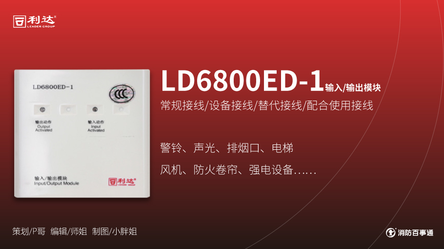 利達(dá)LD6800ED-1輸入/輸出模塊（控制模塊）接線方式